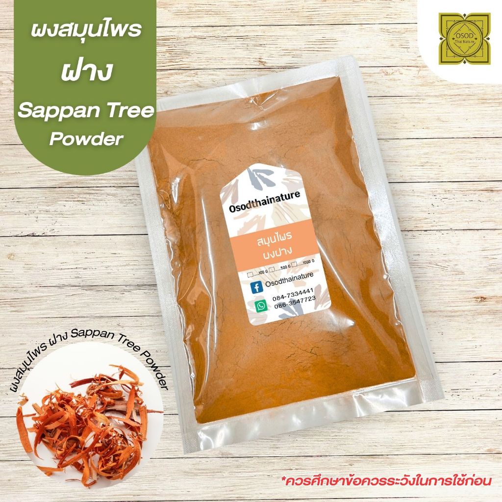 ผงฝาง (Sappan Tree Powder) ขนาด 500 1000 กรัม ฝาง สมุนไพร บดละเอียด แท้ 100%