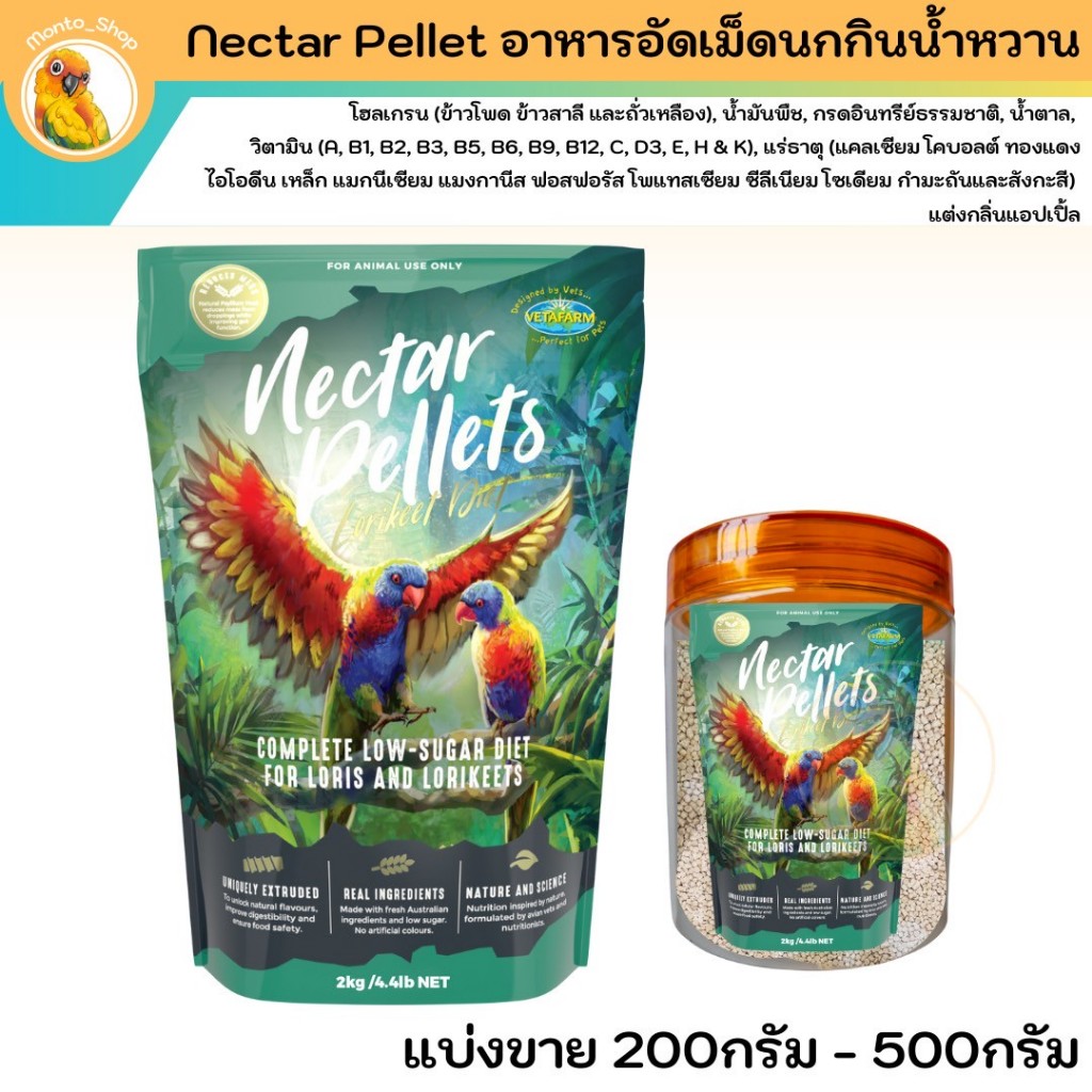 แบ่งแพ็ค อาหารนก Nectar pellet น้ำหวานอัดเม็ด นกโนรี