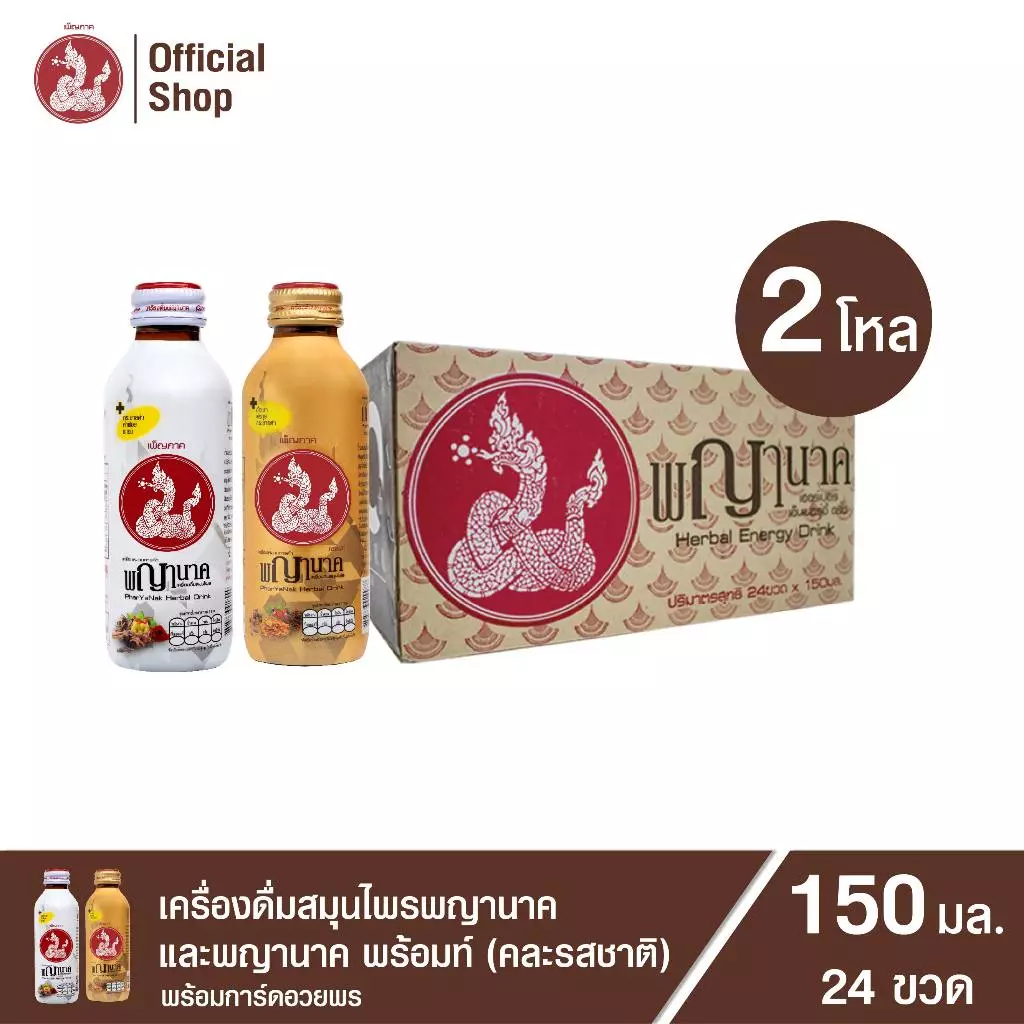 เครื่องดื่มสมุนไพรพญานาคและพญานาค พร้อมท์ (คละรสชาติ)150 ml. (24 ขวด) Penpark Pharyanak Herbal Drink