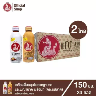 เครื่องดื่มสมุนไพรพญานาคและพญานาค พร้อมท์ (คละรสชาติ)150 ml. (24 ขวด) Penpark Pharyanak Herbal Drink
