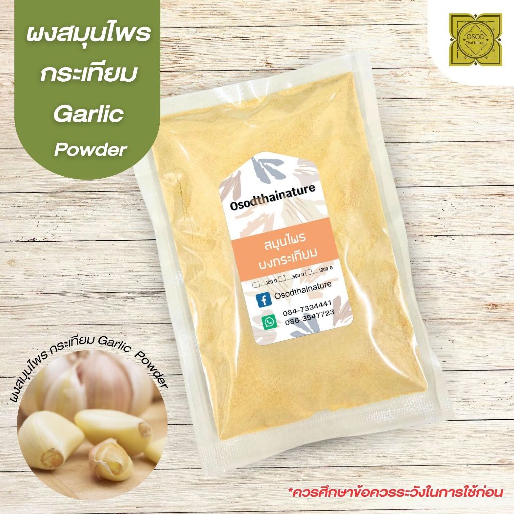 ผงกระเทียม (Garlic Powder) ขนาด 500 1000 กรัม กระเทียม สมุนไพร แท้100%