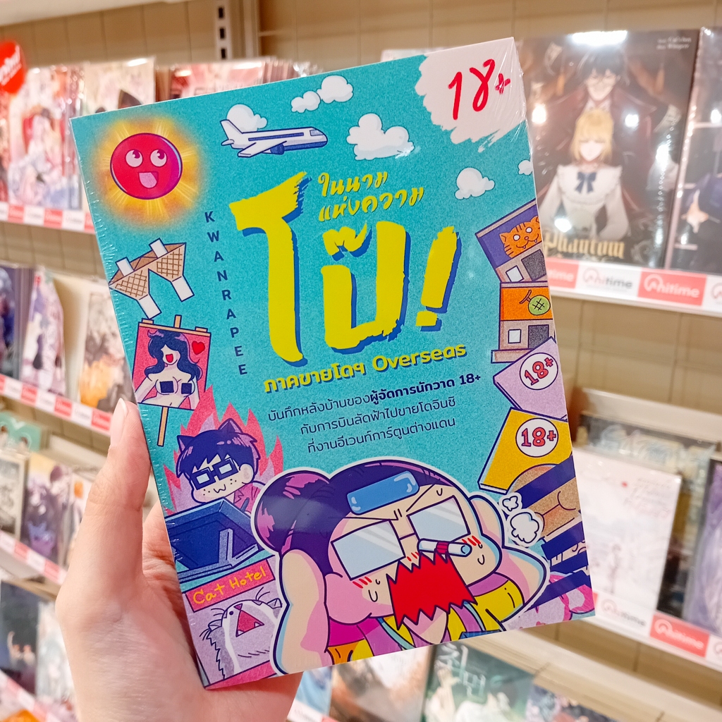 หนังสือการ์ตูน เรื่อง ในนามเเห่งความโป๊! ภาคขายโด overseas [Kwanrapee]