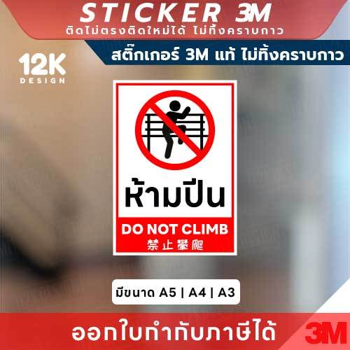 ป้าย “ห้ามปีน” ข้อความ 3 ภาษา ไทย อังกฤษ จีน เข้าใจง่าย เพิ่มความปลอดภัย ลดอุบัติเหตุ ลดความเสียหาย