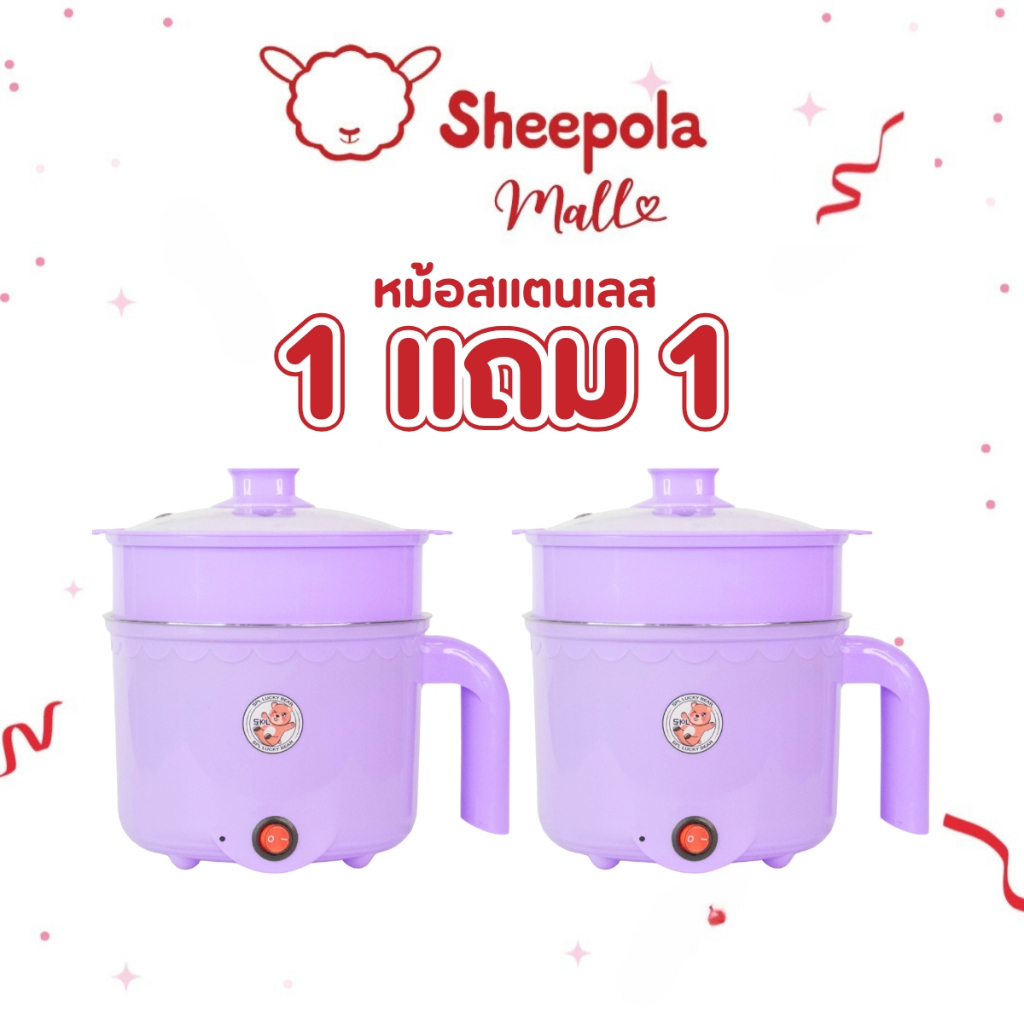 1แถม1 หม้อสแตนเลสไฟฟ้า ลายหมี สีใหม่ ได้2ชิ้น หม้อสุกี้ ต้มมาม่า ร้อนไว ขนาด1.8ลิตร ใช้งานง่าย ทำความสะอาดง่าย ต้ม นึ่ง