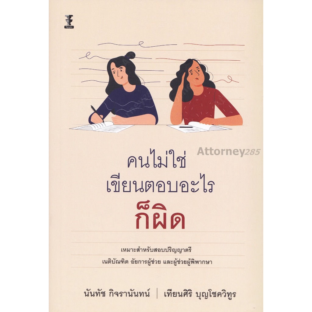 (ห่อปก)คนไม่ใช่ เขียนตอบอะไรก็ผิด(นันทัช กิจรานันทน์ /เทียนศิริ บุญโชควิทูร) ป.ตรี เนติ อัยการ ผู้พิพากษา