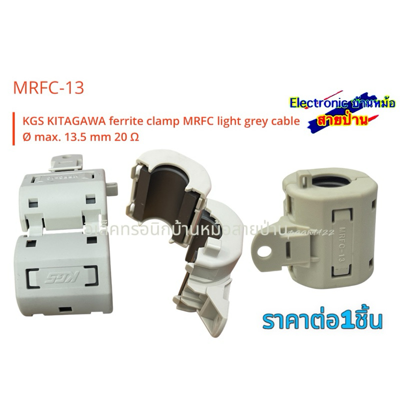 MRFC-13 KGS KITAGAWA ferrite clamp MRFC light grey cable max. 13.5 mm 20 Q(ราคาต่อ1ชิ้น)25042412