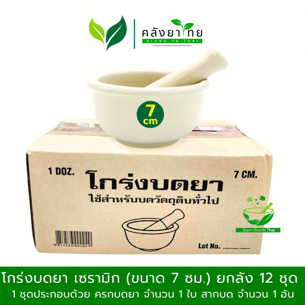 [ยกลัง 12 ชุด] โกร่งบดยา เซรามิก(แบบหนา เกรดA) 7 ซม. Medicine grinder,ครกบดยา  พร้อมส่ง