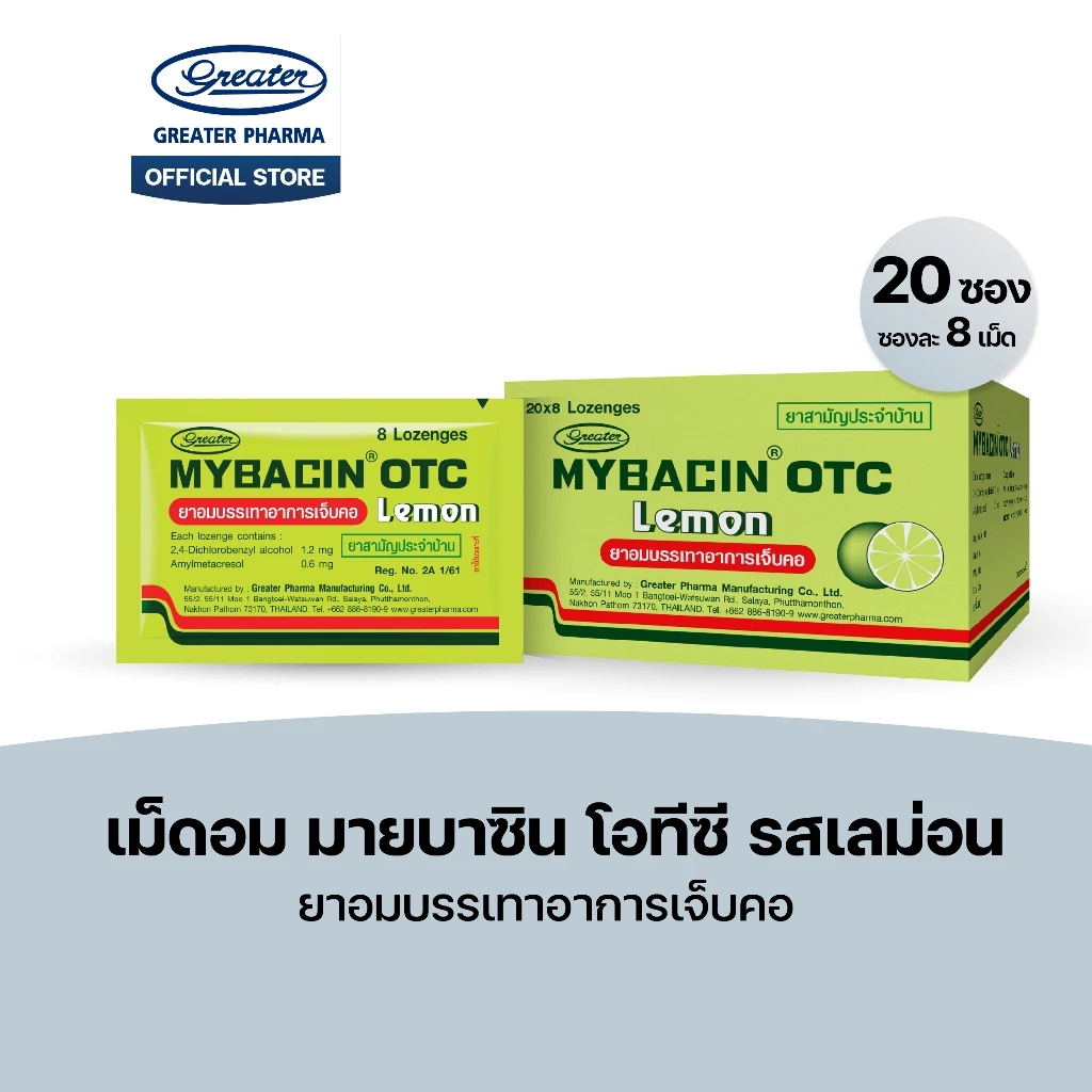 เม็ดอม โอทีซี รสเลม่อน ยาอมบรรเทาอาการเจ็บคอ 20ซองx8เม็ด Mybacin