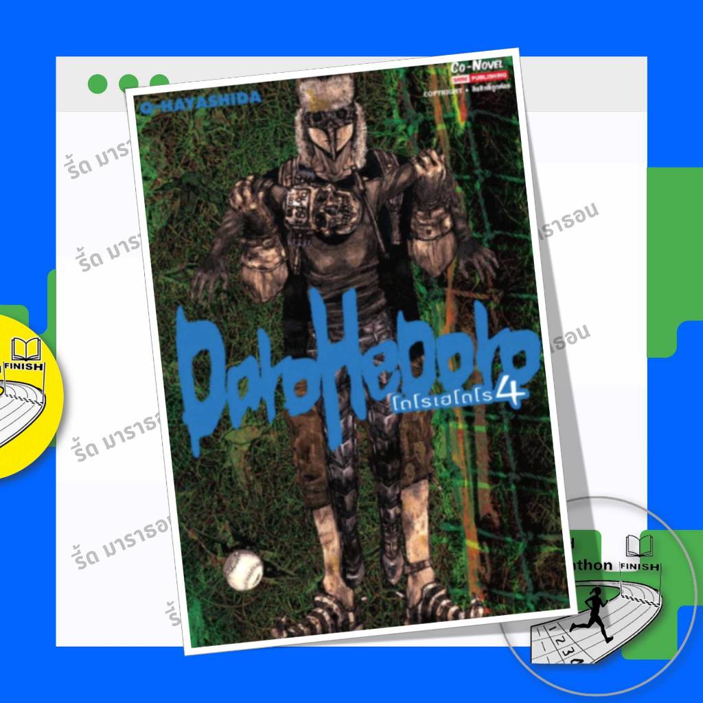 หนังสือ DOROHEDORO เล่ม 1-4 ,การ์ตูนญี่ปุ่น มังงะ mg