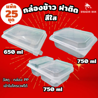 กล่องข้าวฝาติด 1 2 ช่อง 650 750 ml สีใส เข้าไมโครเวฟได้  Dra…
