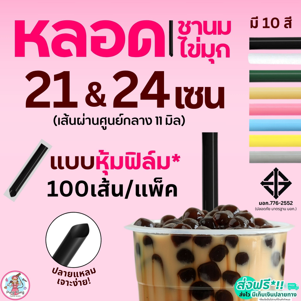 หลอดชานมไข่มุก ห่อฟิล์ม Pungpung ขนาด21,24ซม.(100 เส้น/ห่อ) หลอดไข่มุก หลอดชาไข่มุก หลอดชานม หลอดชาไข่มุกห่อฟิล์ม หลอดพล