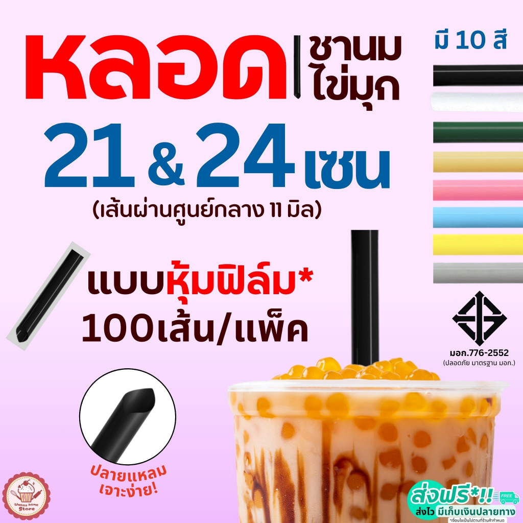 หลอดชานมไข่มุก ห่อฟิล์ม wannahome ขนาด21,24ซม.(100 เส้น/ห่อ) หลอดไข่มุก หลอดชานม หลอดชาไข่มุกห่อฟิล์ม หลอดชาไข่มุก หลอดพ