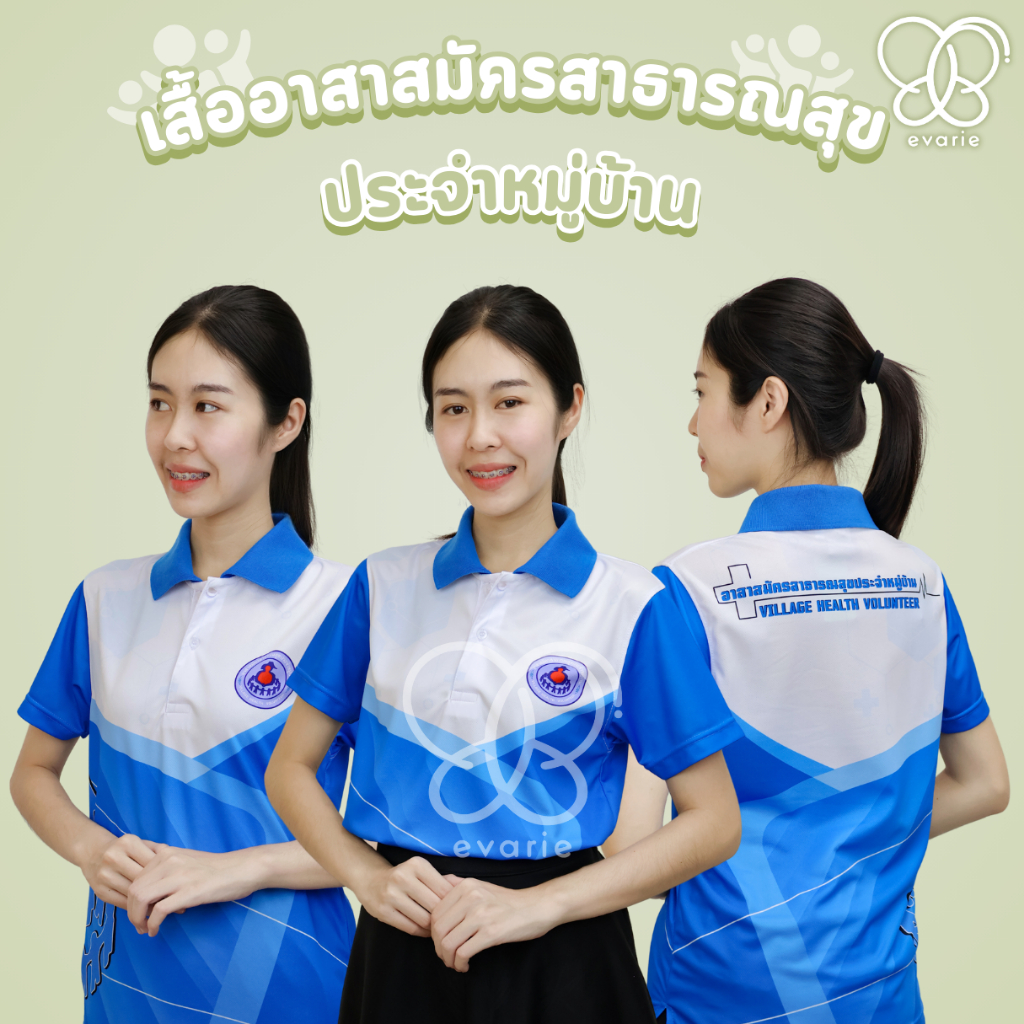 Evarie Shirt Shop เสื้อโปโลพิมพ์ลาย อสม. เสื้อโปโล อาสาสมัครสาธารณสุขประจำหมู่บ้าน