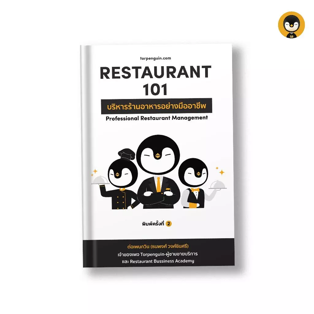 Torpenguin Store (Official store) หนังสือ Restaurant 101 บริหารร้านอาหารอย่างมืออาชีพ