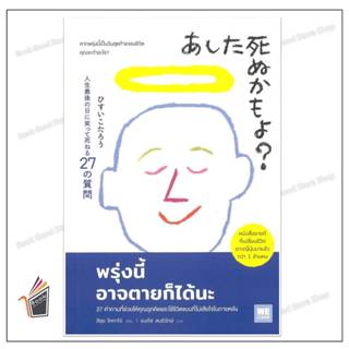 หนังสือ  พรุ่งนี้อาจตายก็ได้นะ ผู้เขียน: ฮิซุย โคทาโร่  สำนั…