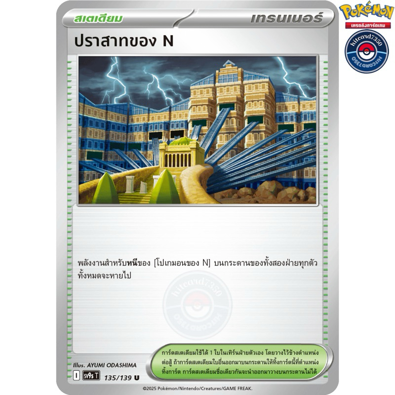 ปราสาทของ N [สเตเดียม](135/139)จากชุด SV9ST I 2025  สายใยแห่งโชคชะตา [พร้อมส่ง]#hitcard7350(Pokemon 