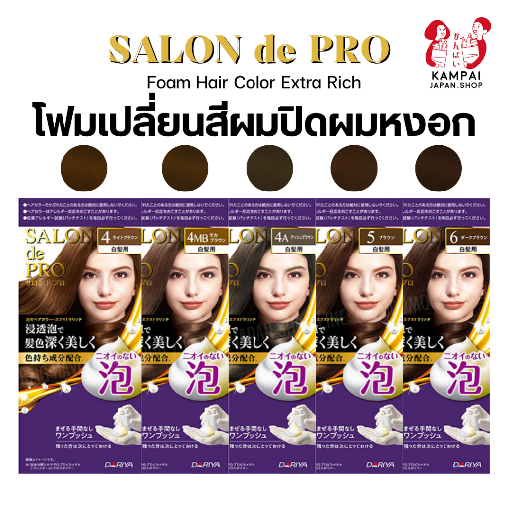 𝗦𝗮𝗹𝗼𝗻 𝗱𝗲 𝗣𝗿𝗼 Foam Hair Color Extra Rich (for White Hair) โฟมเปลี่ยนสีผมพรีเมี่ยมของญี่ปุ่น ไม่มีไฮโดรเยน ไม่มีกลิ่น