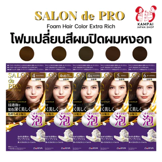 𝗦𝗮𝗹𝗼𝗻 𝗱𝗲 𝗣𝗿𝗼 Foam Hair Color Extra Rich (for White Hair) โฟมเปลี่ยนสีผมพรีเมี่ยมของญี่ปุ่น ไม่มีไฮโดรเยน ไม่มีกลิ่น