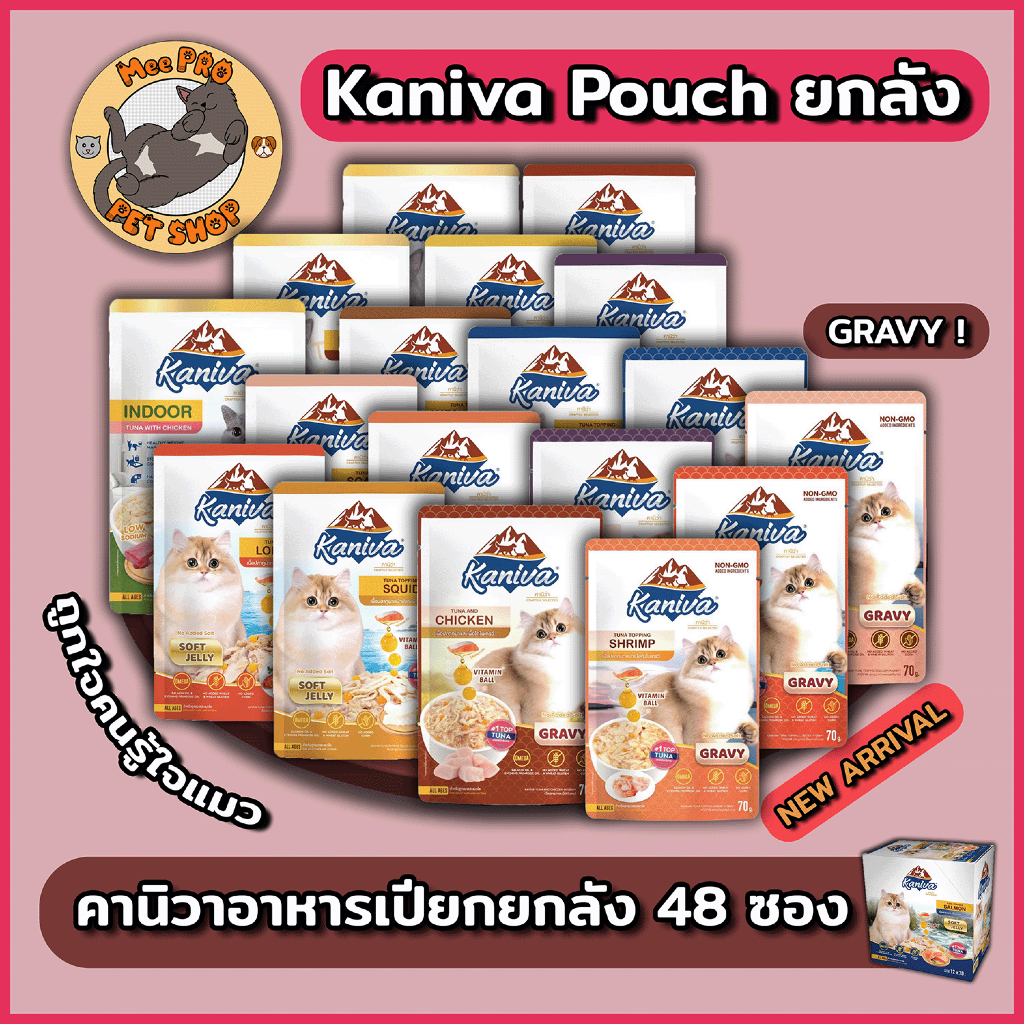 อาหารเปียกแมว Kaniva ยกลัง (48ซอง) ครบทุกสูตร พร้อมสูตรแม่ลูกใหม่ ที่เป็น Complete and Balance