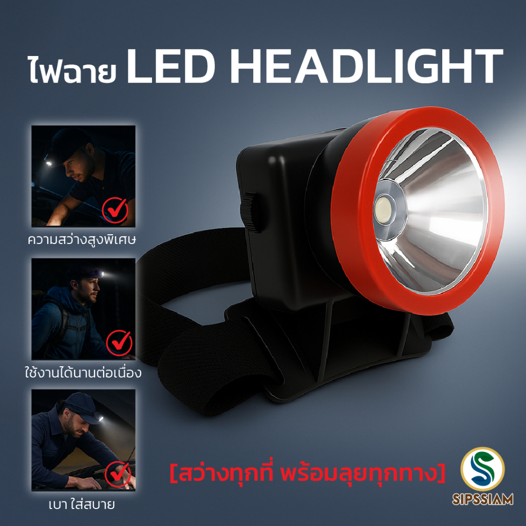ไฟฉายคาดหัว LED สว่างทุกที่ พร้อมลุยทุกทาง