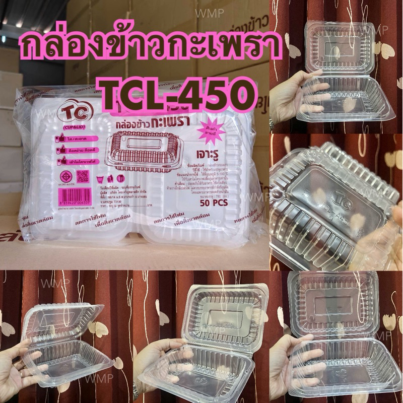 กล่องใส่ข้าวกะเพราะ TCL-450  ขนาด450ml. เข้าเวฟได้(แพ็คละ50ใบ)
