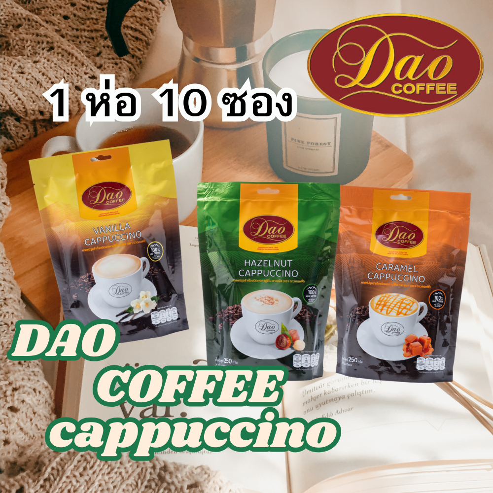 Dao Coffee กาแฟดาว คาปูชิโน คาราเมล,วนิลา,ฮาเซนัส