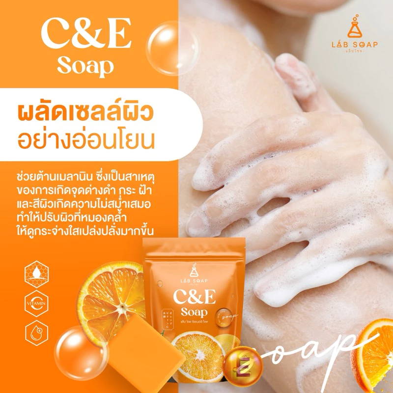 ขายดี! สบู่วิตามินซีแอนด์อี labsoap แพค 15 ก้อน thumbnail 8