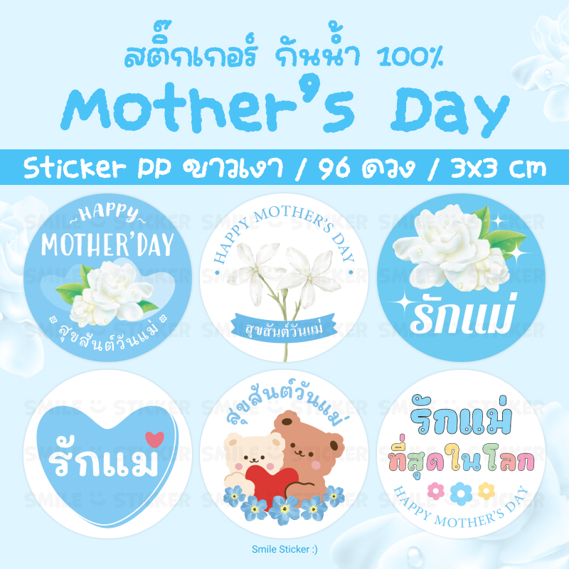 SmileSticker สติ๊กเกอร์วันแม่ แพ็ก 96 ดวง ขนาด 3x3 cm ไดคัทวงกลม กันน้ำ 100% Mother's Day