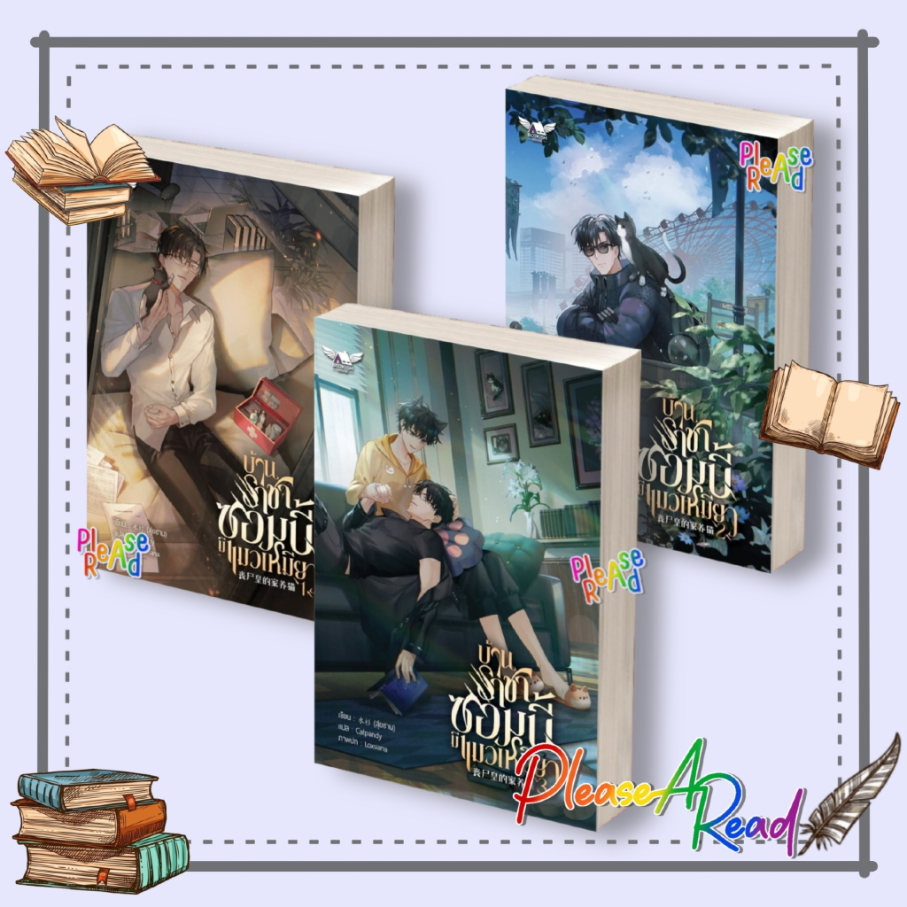 [พร้อมส่ง] หนังสือ บ้านราชาซอมบี้มีแมวเหมียว เล่ม 1-3 (3จบ) #สุ่ยซาน สนพ.BOOKISH HOUSE #Pleasearead