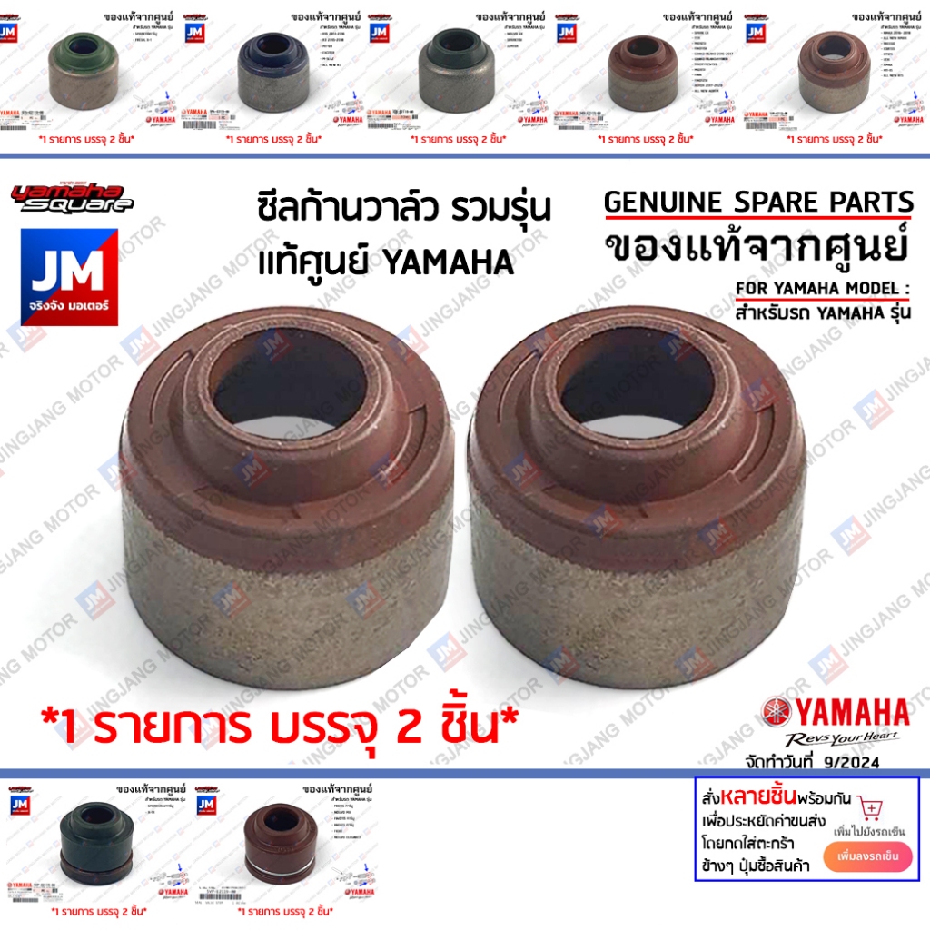 (E211900) ซีล แกนวาล์ว,ซีลก้านวาล์ว 2 ชิ้น ,ซีลหมวกวาล์ว, จุก, ตุ้ม เม็ด เเท้ศูนย์ YAMAHA