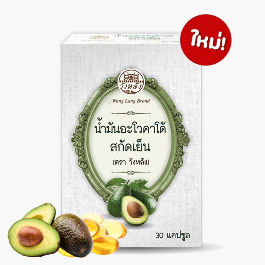 น้ำมันอะโวคาโด้สกัดเย็น 500 MG. 30CAP ตรา วังหลัง น้ำมันอะโวคาโด สกัดเย็น ออร์แกนิค100%