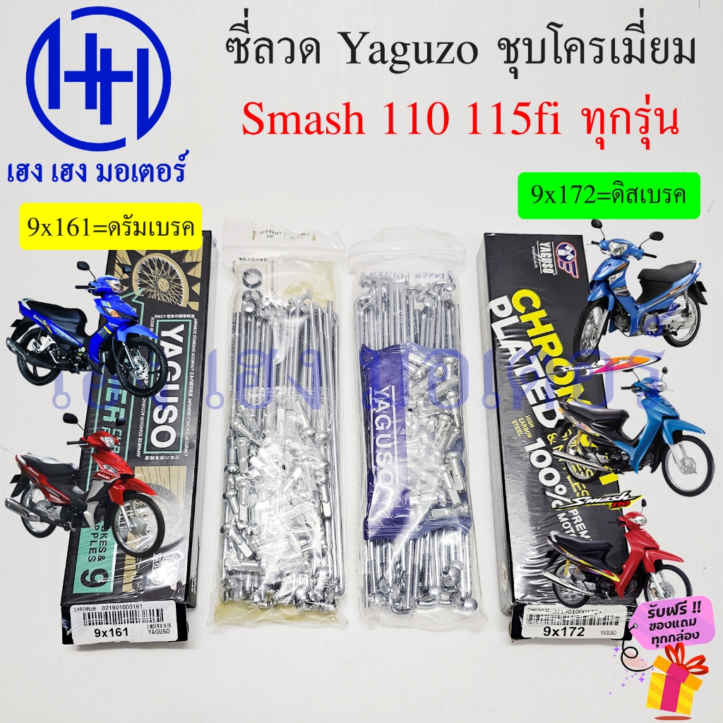 ซี่ลวด Smash 110 115fi ทุกรุ่น 9x161 9x172 ก้านล้อ สแมช 110 D Junior ชุบโครเมี่ยม Chromium Plated Wheel Sporke Nipples