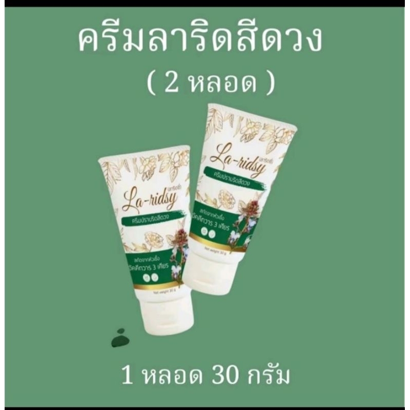 2 หลอด ลาริดซี่ ครีมลาริดซี่ La Ridsy ลาขาด ริดสีดวง