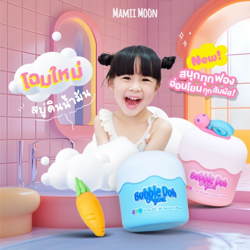 สบู่ดินน้ำมัน สบู่ทำฟอง ออร์แกนิค ปั้นได้อาบสนุก Bubble Doh organic ไม่แสบตา สีจากธรรมชาติ