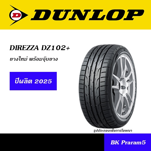 DUNLOP DZ102+ ยางใหม่ (ปี2025) 195/50R15,195/55R15,205/50R15,205/55R15,195/50R16,205/45R16,205/50R16