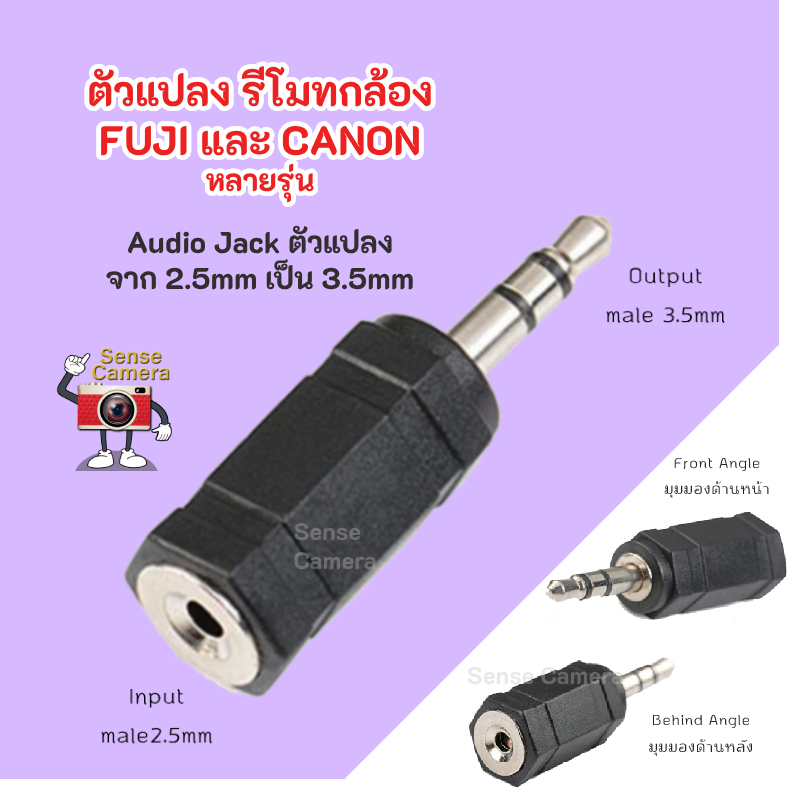 หัวแปลง 2.5mm > 3.5mm  camera remote connector jack adapter audio กล้อง รีโมท