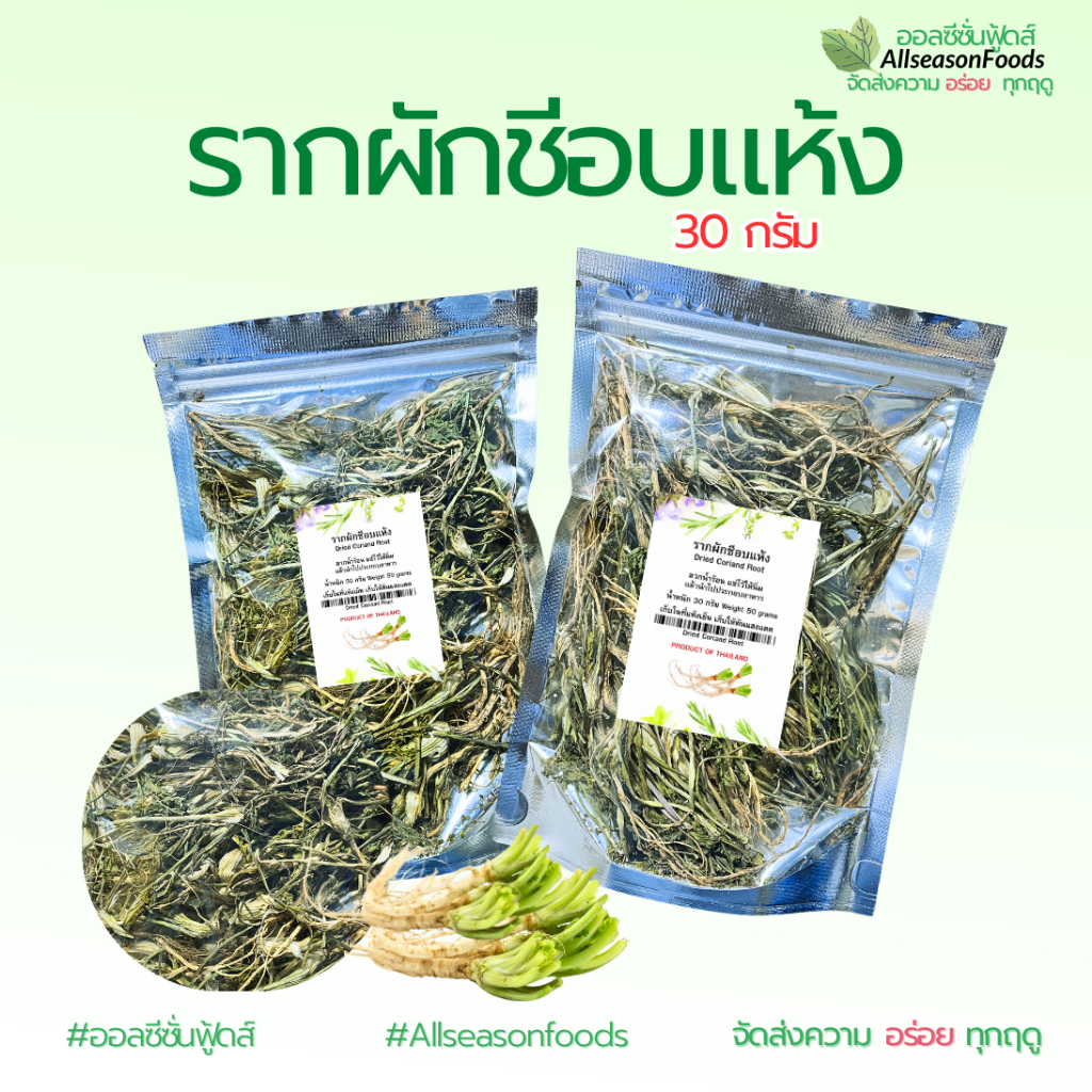 รากผักชีอบแห้ง 30 กรัม - ออลซีซั่นฟู้ดส์ Allseasonfoods