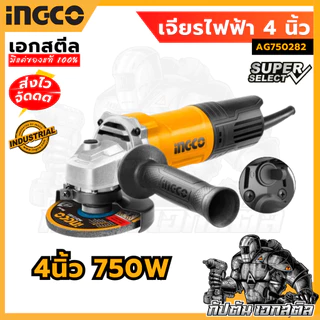 (ถูกสุด) INGCO เครื่องเจียร์ไฟฟ้า 4 นิ้ว 750W AG750282 ประกัน2+2ปี ลูกหมู