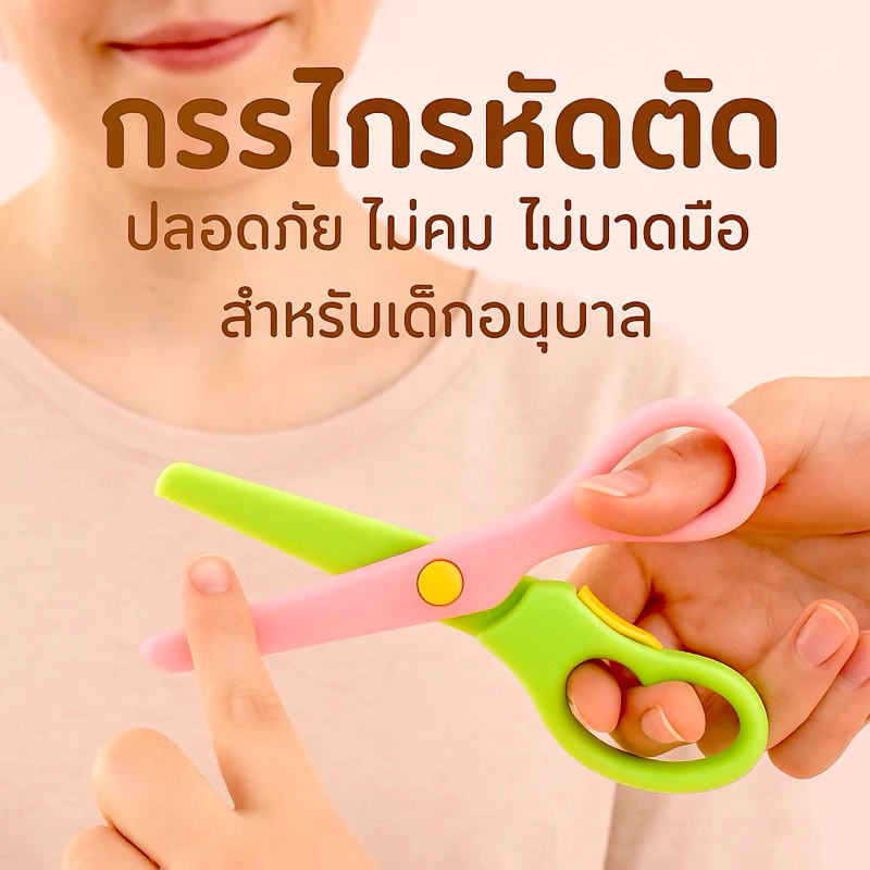 กรรไกรเด็ก DIY กรรไกรตัดกระดาษ ปลอดภัย ไม่คม ไม่บาดมือ กรรไกรหัดตัด สำหรับเด็กอนุบาล