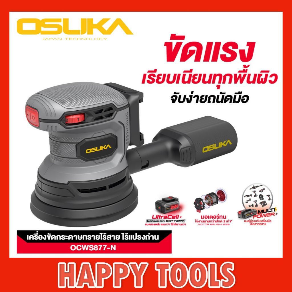OSUKA เครื่องขัดกระดาษทรายไร้สาย OCWS877-N (เฉพาะตัวเครื่อง)