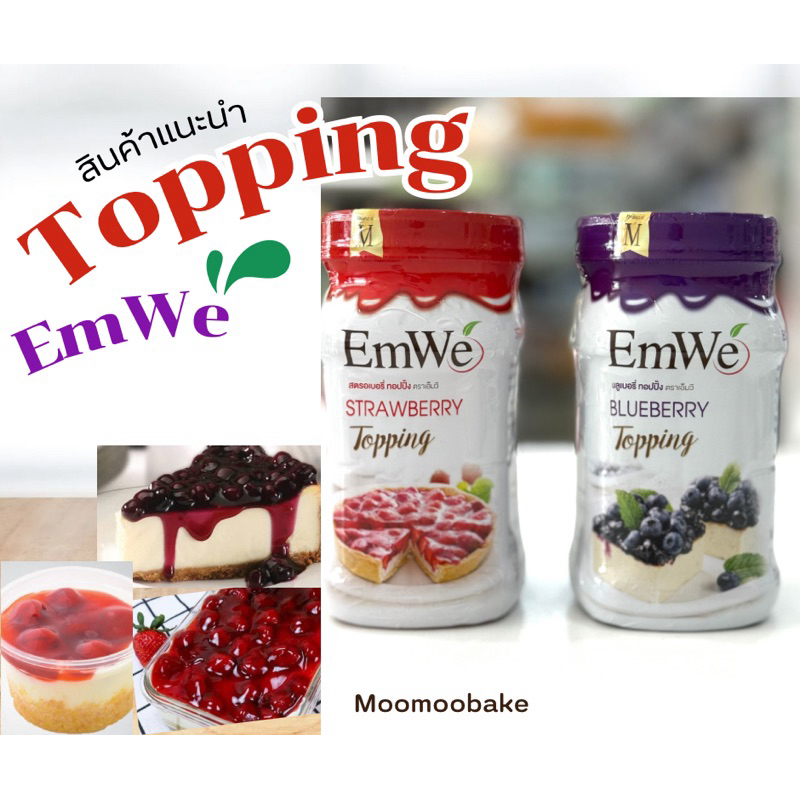 Emwe ท้อปปิ้งสำเร็จรูป สตรอเบอรี่ บลูเบอรี่