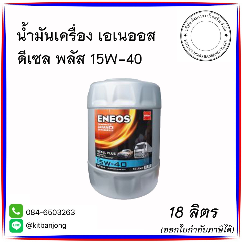 น้ำมันเครื่อง เอเนออส ENEOS ดีเซล พลัส 15W40 [ 18 ลิตร ]