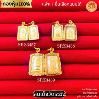 จี้พระสมเด็จวัดระฆัง พร้อมกรอบ หุ้มทองคำแท้ สินค้าแพ็ค 1ชิ้น…
