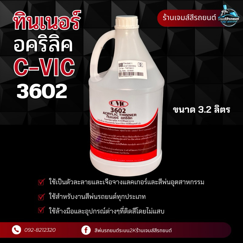 ทินเนอร์ อคริลิค C-VIC 3602