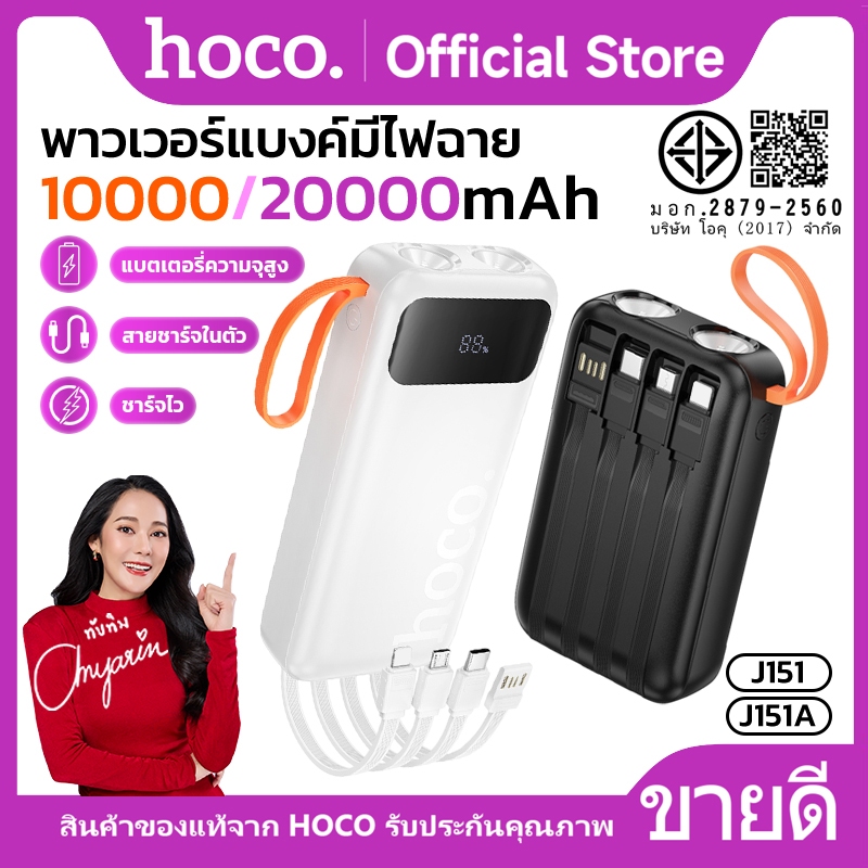 แบตสำรองชาร์จเร็ว HOCO J151 J151A มีสายในตัว 10000/20000mAh ไฟฉายคู่ พร้อมสายคล้อง