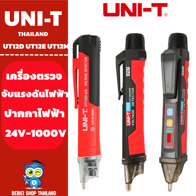 UNI-T UT12D / UT12E / UT12M เครื่องตรวจจับแรงดันไฟฟ้า AC แท่งดินสอแบบไม่สัมผัส ปากกาไฟฟ้า 24V-1000V