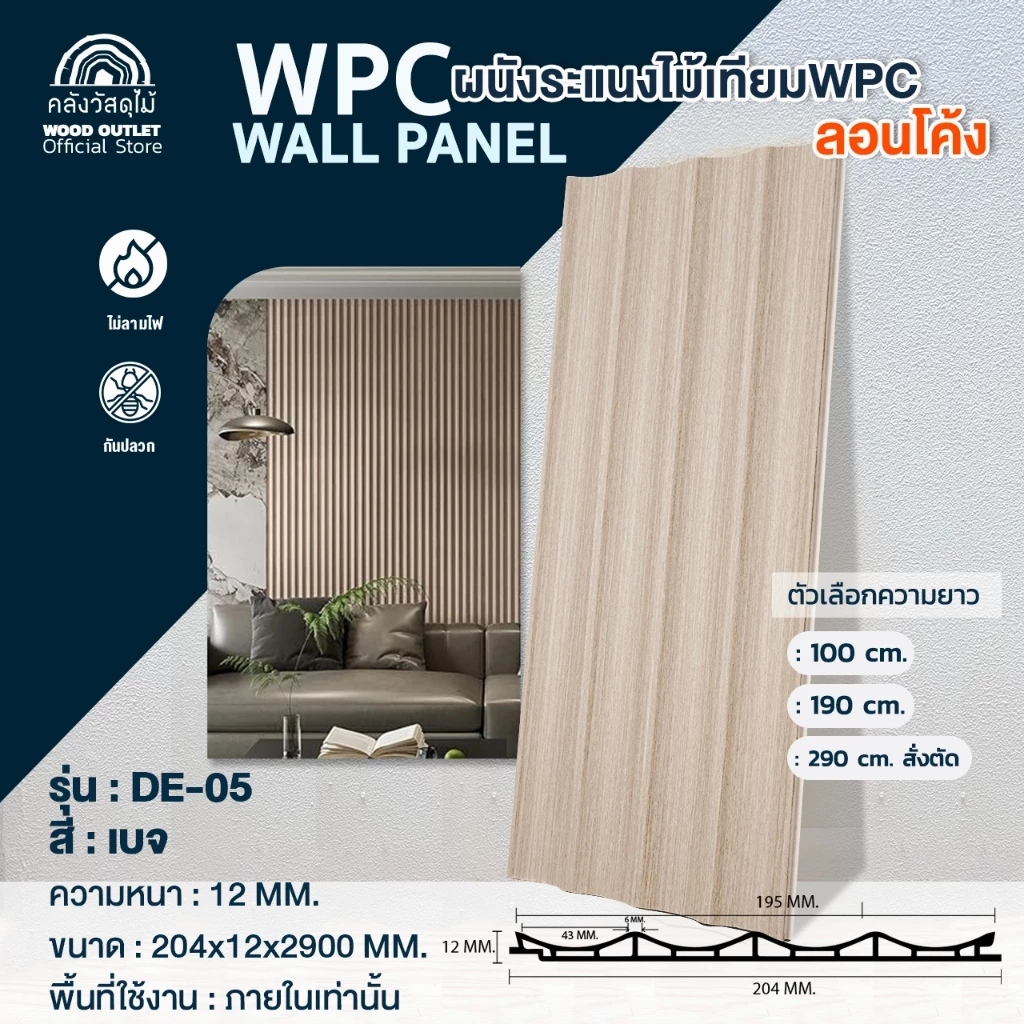 WOOD OUTLET (คลังวัสดุไม้) ระแนง WPC ลอนโค้ง รุ่น DE-05 สีเบจ เลือกขนาดความยาว ตกแต่งผนัง กันปลวก