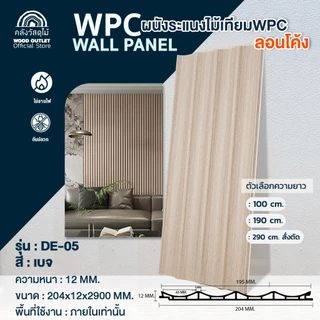 WOOD OUTLET (คลังวัสดุไม้) ระแนง WPC ลอนโค้ง รุ่น DE-05 สีเบจ เลือกขนาดความยาว ตกแต่งผนัง กันปลวก