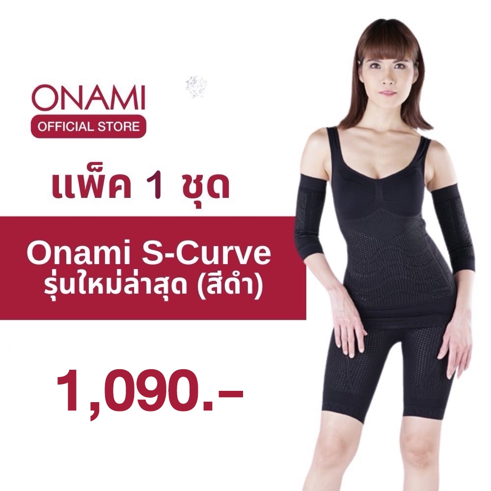 โค้ดแฟชั่นลด30%⭕️Onami S-curve (สีดำ) Set 5 ชิ้น 1ชุด ชุดกระชับสัดส่วนโอนามิของแท้ 100%