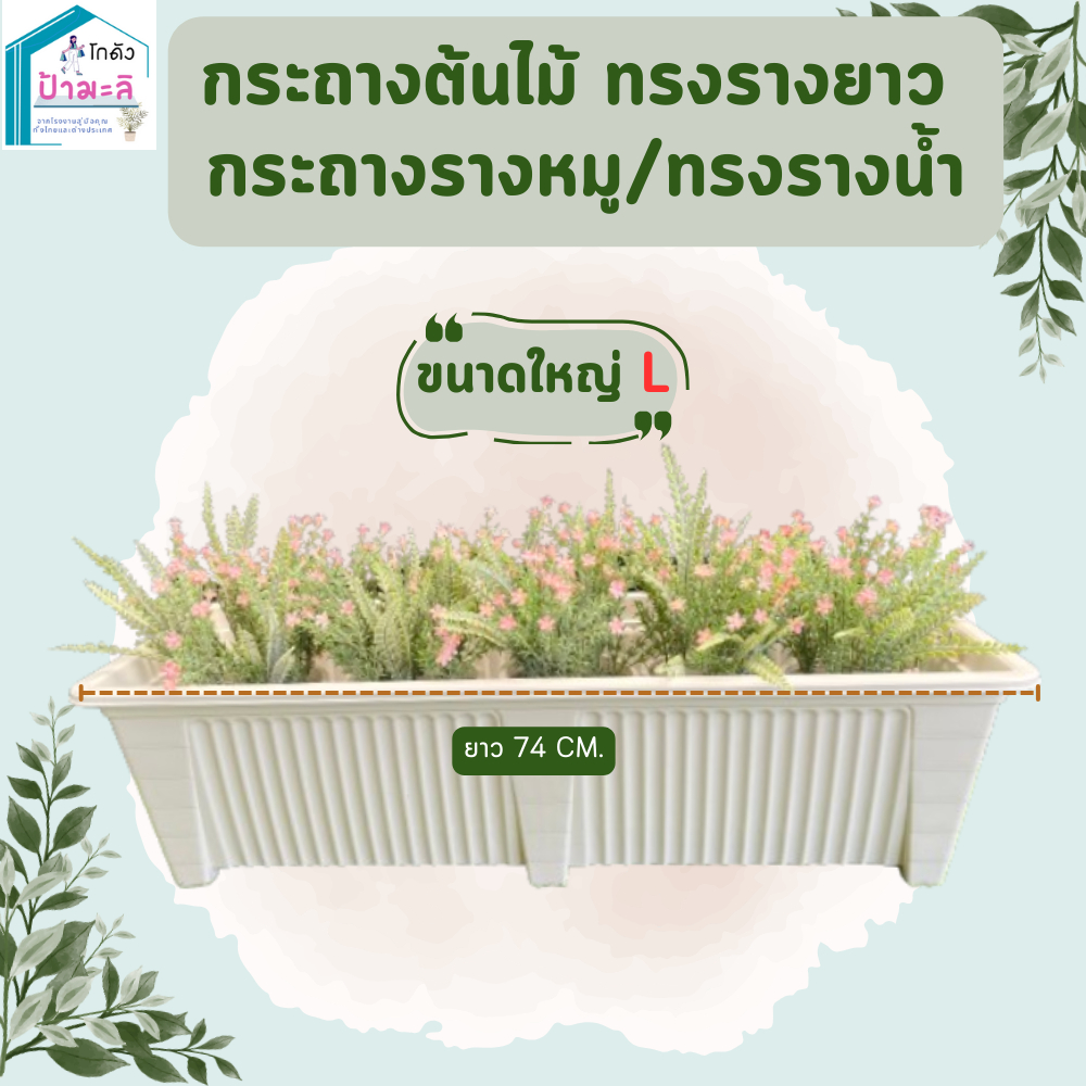 กระถางรางยาว กระถางรางหมู สีขาว สีดำ เนื้อหนา แข็งแรง Size L ขนาดใหญ่ ยาว 74 Cm.